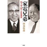家電兄弟 松下幸之助と井植歳男（PHP研究所） [電子書籍]