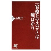 「官僚とマスコミ」は嘘ばかり（PHP研究所） [電子書籍]