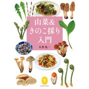 ヤマケイ文庫 山菜＆きのこ採り入門（山と溪谷社） [電子書籍]