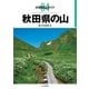 分県登山ガイド 4 秋田県の山（山と溪谷社） [電子書籍]