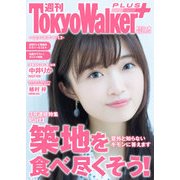 週刊 東京ウォーカー＋ 2018年No.23 （6月6日発行）（KADOKAWA） [電子書籍]