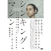 シンキング・マシン 人工知能の脅威ーコンピュータに「心」が宿るとき。（エムディエヌコーポレーション） [電子書籍]