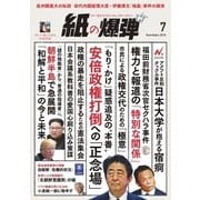 紙の爆弾 2018年7月号（鹿砦社デジタル） [電子書籍]