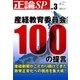 正論SP(スペシャル) 産経教育委員会100の提言（産経新聞社） [電子書籍]