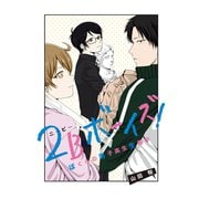 2Bボーイズ! ぼくらの男子高生生態学（講談社） [電子書籍]