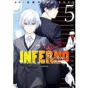 インフェルノ（5）（講談社） [電子書籍]