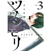 ツツジモリ‐遺品整理始末録‐（3）（講談社） [電子書籍]