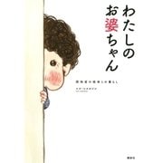 わたしのお婆ちゃん 認知症の祖母との暮らし（講談社） [電子書籍]