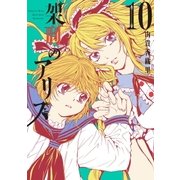 架刑のアリス（10）（講談社） [電子書籍]