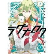 制服のラグナロク（2）（講談社） [電子書籍]