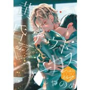 黄昏アウトフォーカス 分冊版（1）（講談社） [電子書籍]
