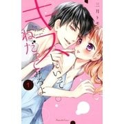キスしたいってねだってみろよ（1）（講談社） [電子書籍]