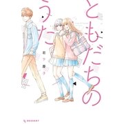 ともだちのうた（講談社） [電子書籍]