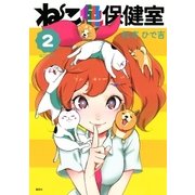 ねこ色保健室（2）（講談社） [電子書籍]