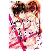 わたしに××しなさい！ カップル編（講談社） [電子書籍]