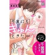 不覚にもきゅんときた プチデザ（1）（講談社） [電子書籍]