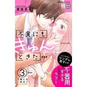 不覚にもきゅんときた プチデザ（3）（講談社） [電子書籍]