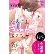 不覚にもきゅんときた プチデザ（4）（講談社） [電子書籍]