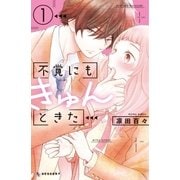 不覚にもきゅんときた（1）（講談社） [電子書籍]