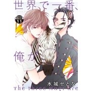 世界で一番、俺が〇〇 分冊版（11）（講談社） [電子書籍]