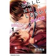わたしに××しなさい！ 映画公開記念 超合本版（1）（講談社） [電子書籍]