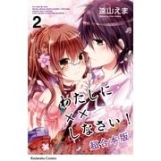 わたしに××しなさい！ 映画公開記念 超合本版（2）（講談社） [電子書籍]