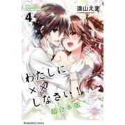 わたしに××しなさい！ 映画公開記念 超合本版（4）（講談社） [電子書籍]