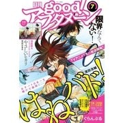 good！アフタヌーン 2018年7号 （2018年6月7日発売）（講談社） [電子書籍]