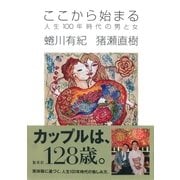 ここから始まる 人生100年時代の男と女（集英社） [電子書籍]