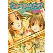 ウォーターソング（集英社） [電子書籍]