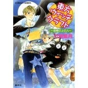 東方ウィッチクラフト ―垣根の上の人――（集英社） [電子書籍]