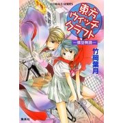 東方ウィッチクラフト ―螺旋舞踊――（集英社） [電子書籍]