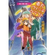 東方ウィッチクラフト ―願え箒の星に――（集英社） [電子書籍]