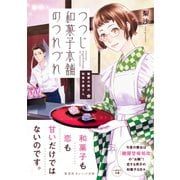 鍵屋の隣の和菓子屋さん つつじ和菓子本舗のつれづれ（集英社） [電子書籍]