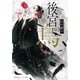 後宮の烏（集英社） [電子書籍]
