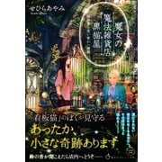魔女の魔法雑貨店 黒猫屋 猫が導く迷い客の一週間（集英社） [電子書籍]