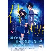 たとえば君が虚像の世界（集英社） [電子書籍]