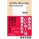 デジタル・ポピュリズム 操作される世論と民主主義（集英社） [電子書籍]