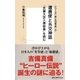 シリーズ＜本と日本史＞（2） 遣唐使と外交神話「吉備大臣入唐絵巻」を読む（集英社） [電子書籍]