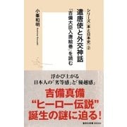 シリーズ＜本と日本史＞（2） 遣唐使と外交神話「吉備大臣入唐絵巻」を読む（集英社） [電子書籍]