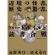 辺境の怪書、歴史の驚書、ハードボイルド読書合戦（集英社） [電子書籍]