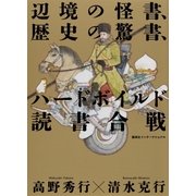 辺境の怪書、歴史の驚書、ハードボイルド読書合戦（集英社） [電子書籍]