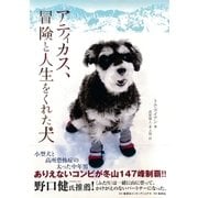 アティカス、冒険と人生をくれた犬（集英社） [電子書籍]