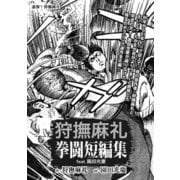 狩撫麻礼 拳闘短編集 feat.園田光慶（小学館） [電子書籍]
