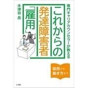専門キャリカウンセラーが教える これからの発達障害者「雇用」（小学館） [電子書籍]