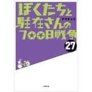ぼくたちと駐在さんの700日戦争27（小学館） [電子書籍]