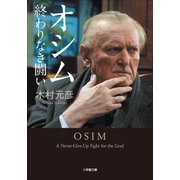 オシム 終わりなき闘い（小学館） [電子書籍]