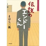 伝説のエンドーくん（小学館） [電子書籍]