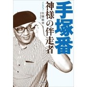 手塚番 ～神様の伴走者～（小学館） [電子書籍]