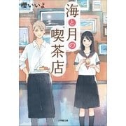 海と月の喫茶店（小学館） [電子書籍]